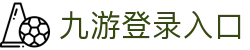 九游登录入口 - (中国)北京九游登录入口控股有限公司欢迎您
